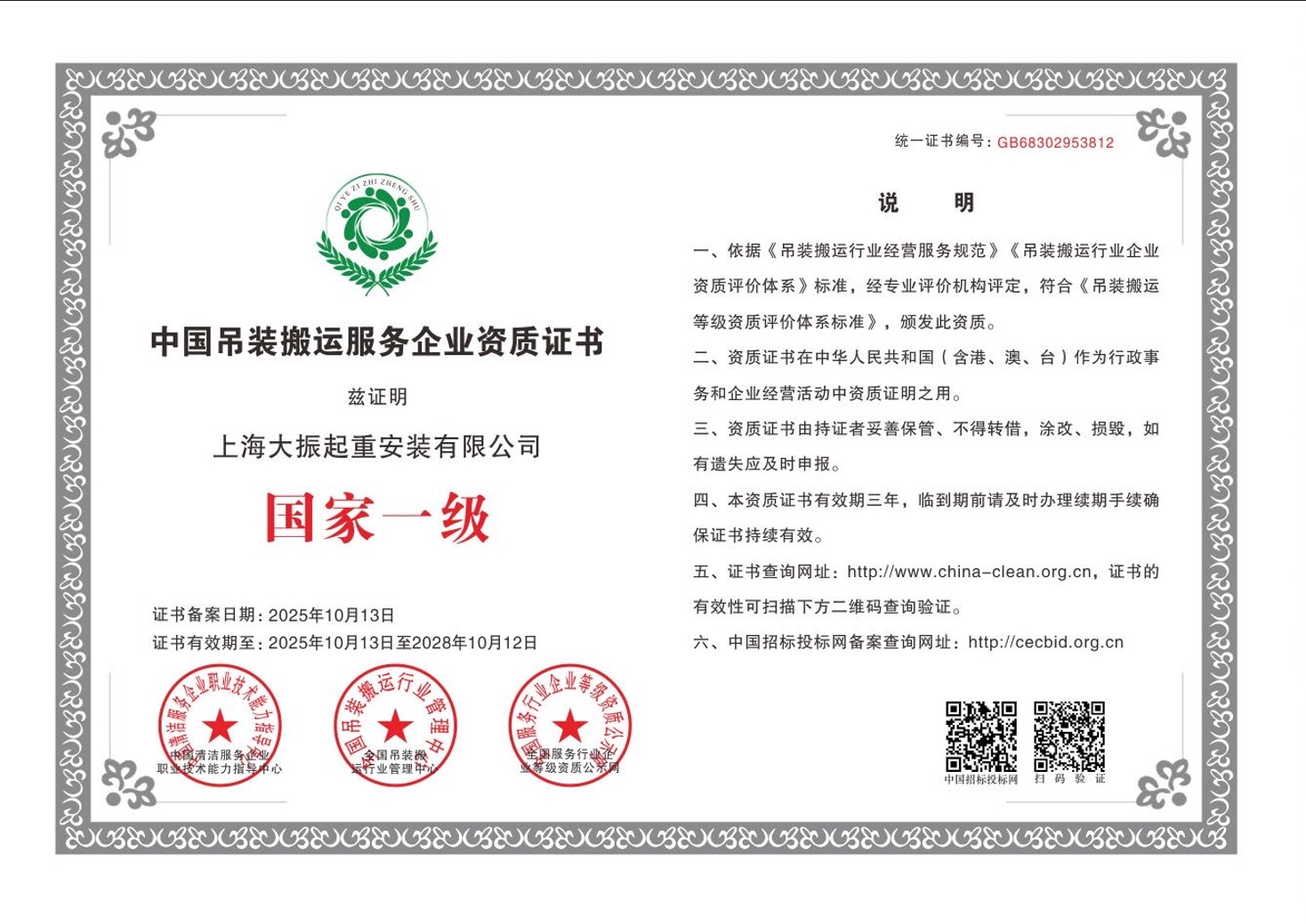 中国吊装搬运服务企业资质证书_国家一级_上海大振_1.jpg